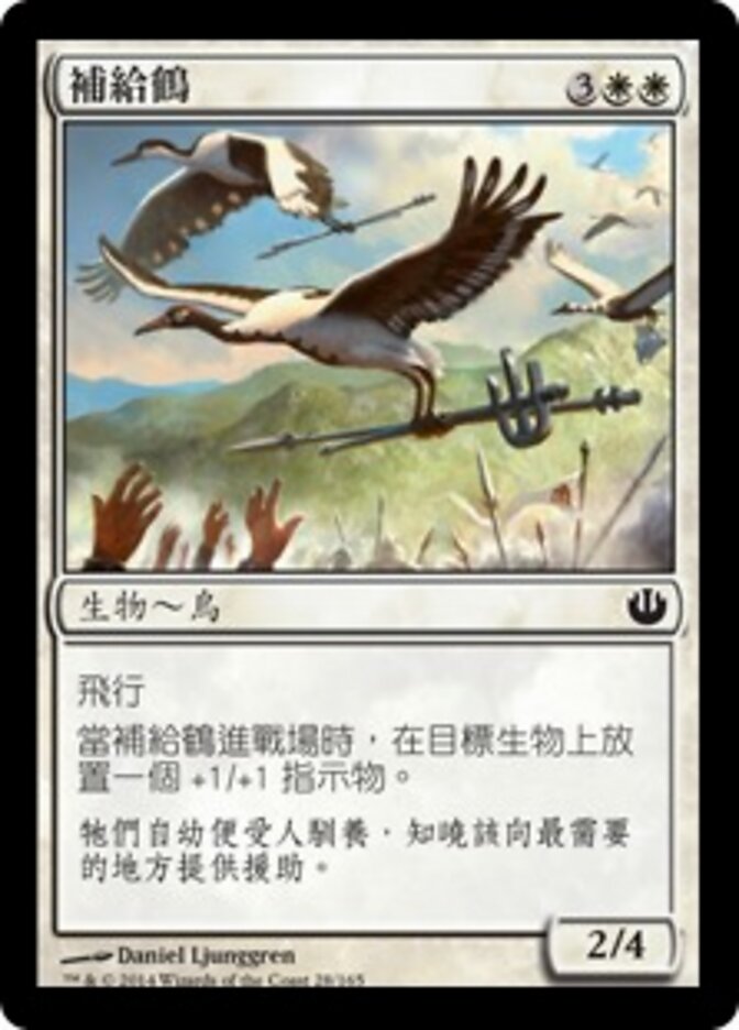補給鶴