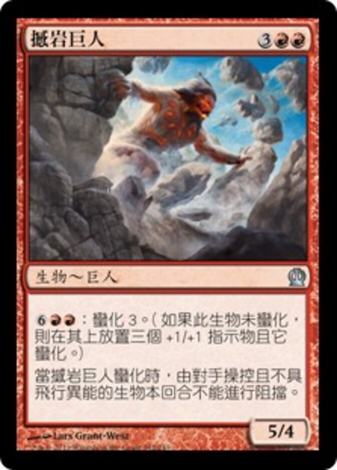 撼岩巨人