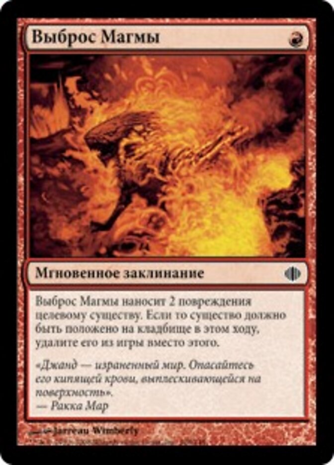 Выброс Магмы