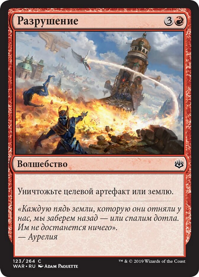 Разрушение