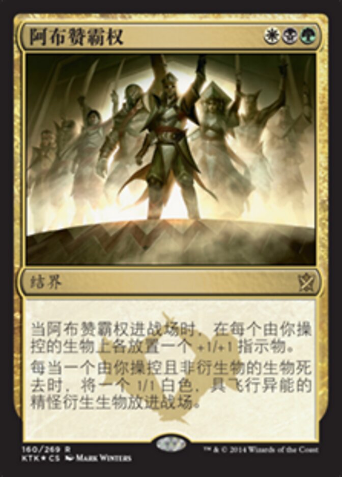 阿布赞霸权