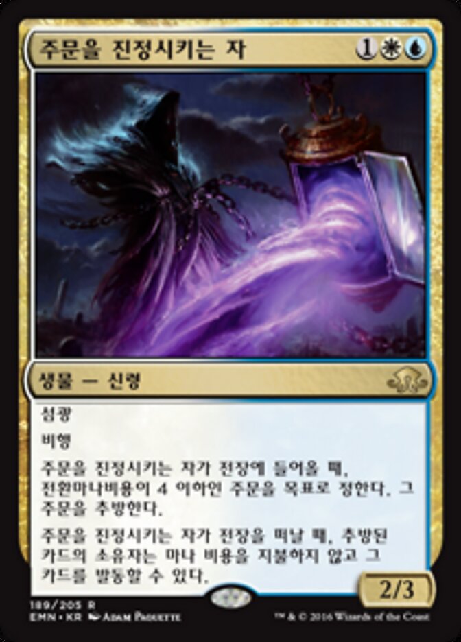 주문을 진정시키는 자