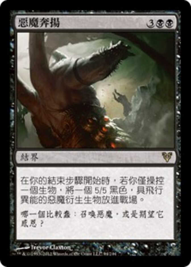 惡魔奔揚