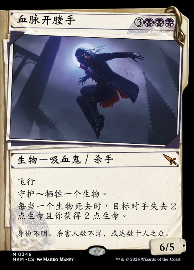 血脉开膛手
