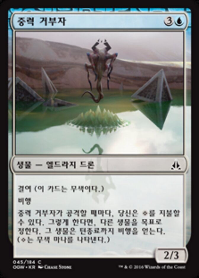 중력 거부자