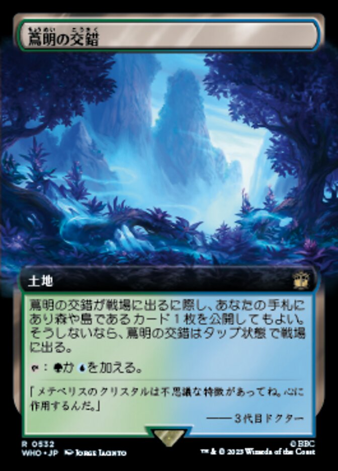 蔦明の交錯