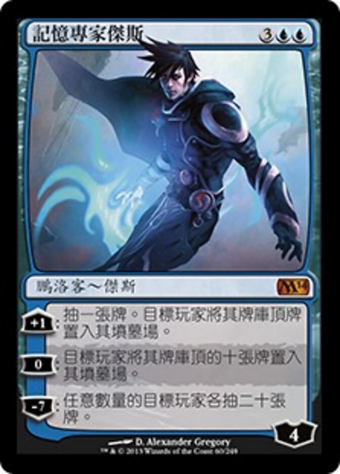 記憶專家傑斯