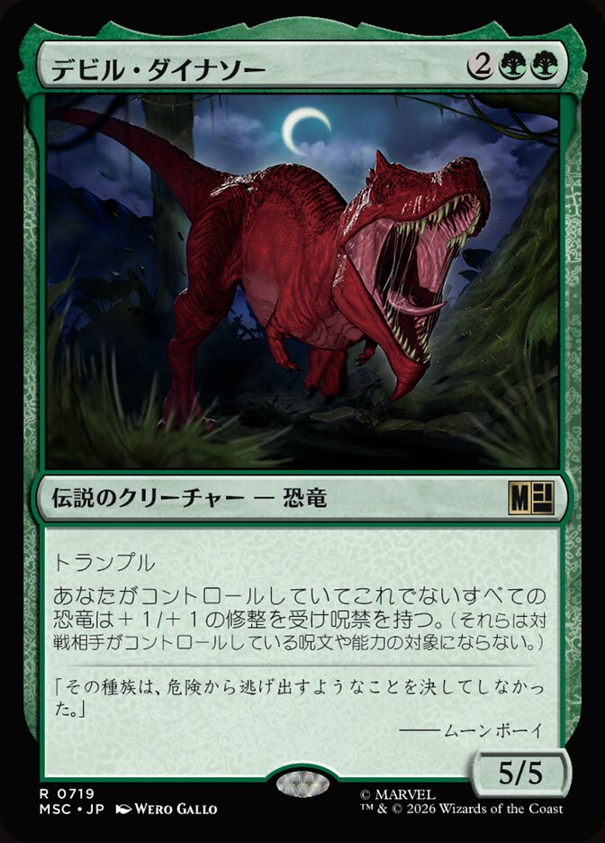 デビル・ダイナソー