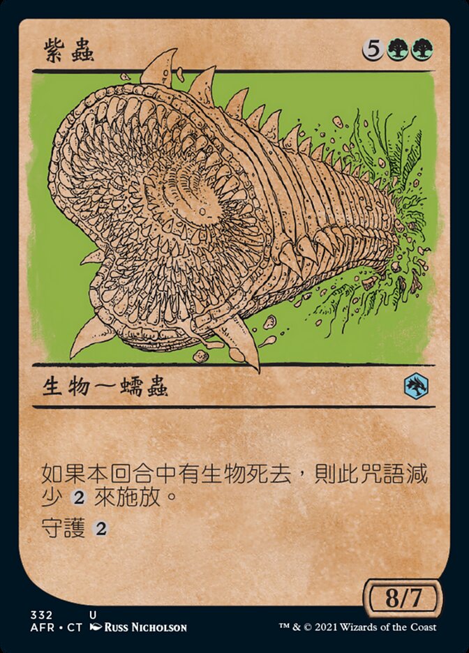 紫蟲