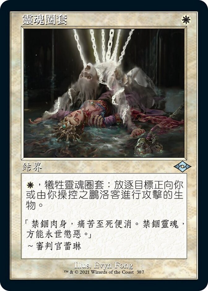 靈魂圈套