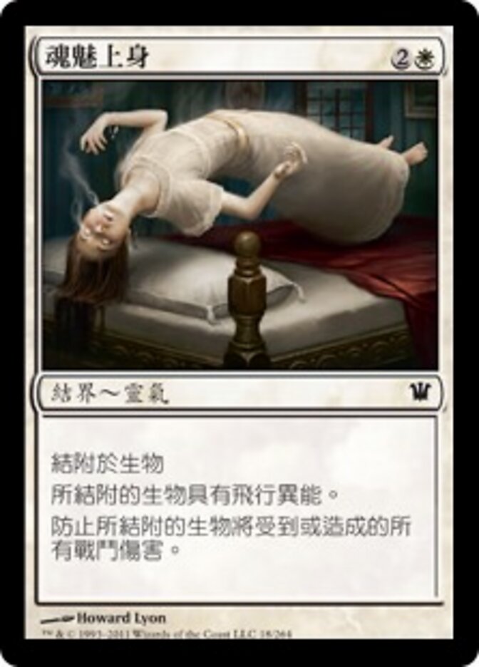 魂魅上身