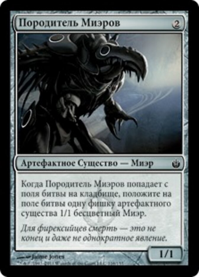 Породитель Миэров
