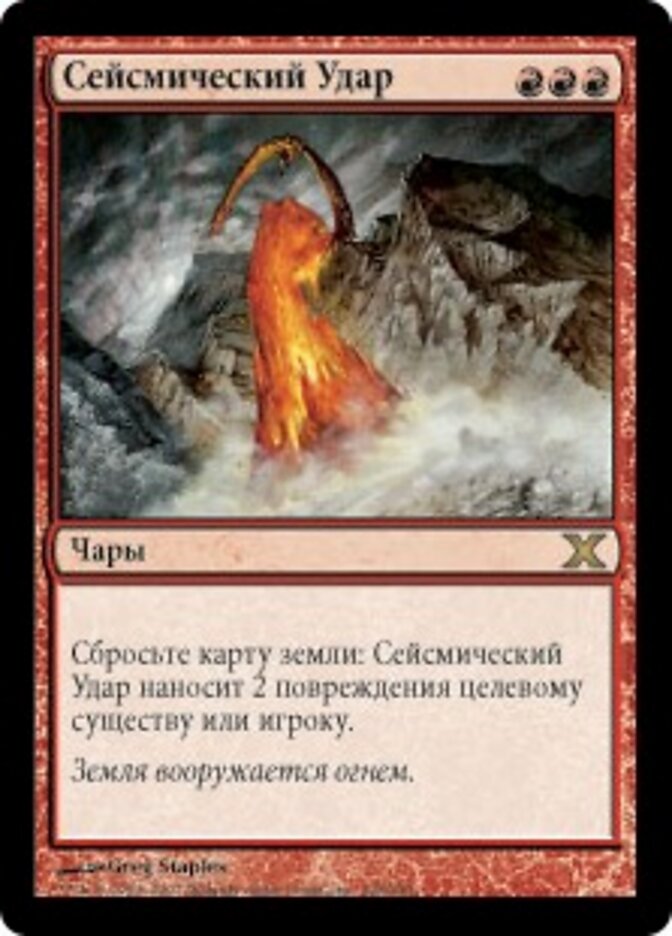 Сейсмический Удар