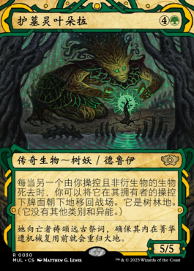 护墓灵叶朵拉