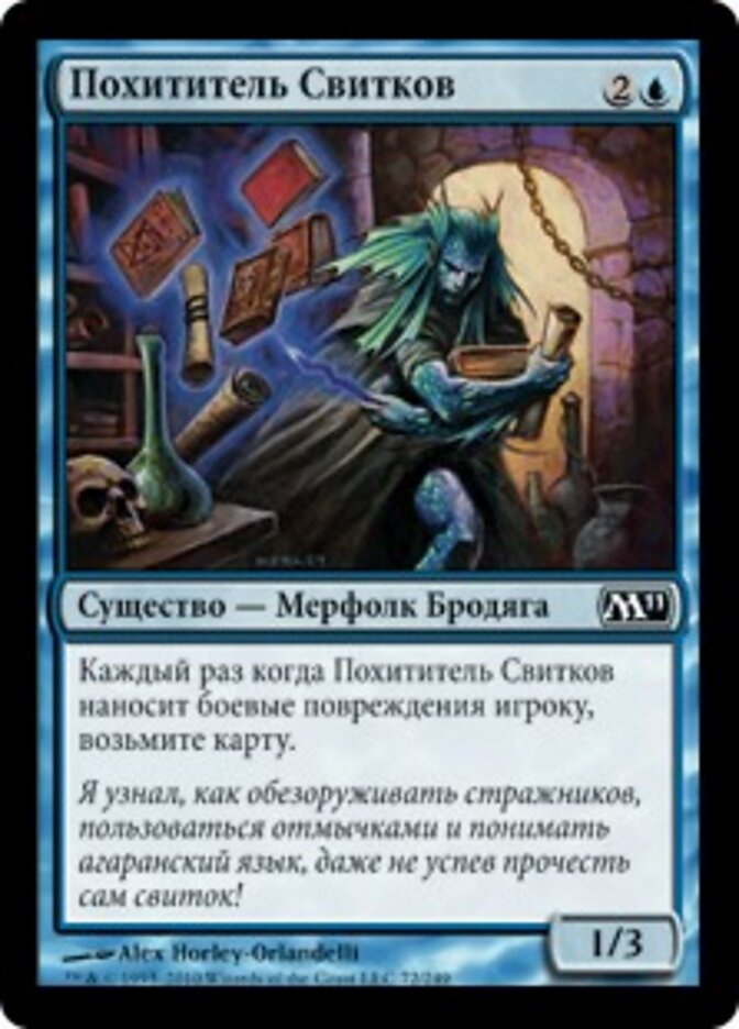 Похититель Свитков