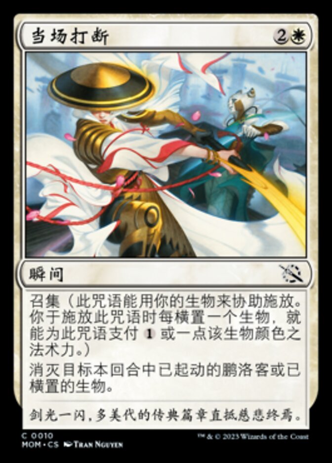 当场打断