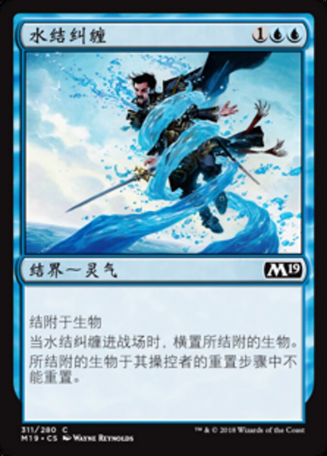 水结纠缠