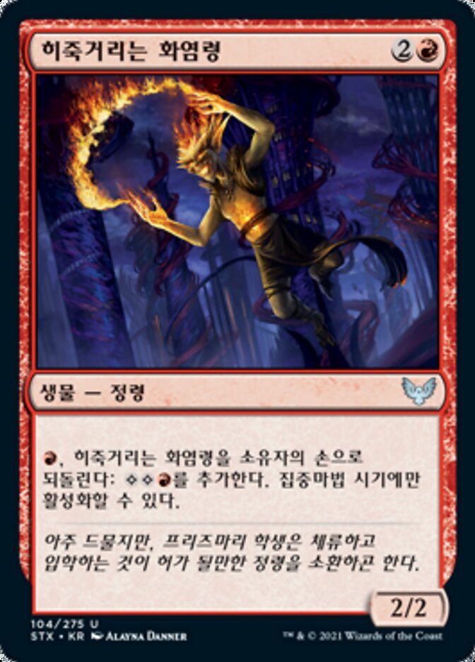 히죽거리는 화염령