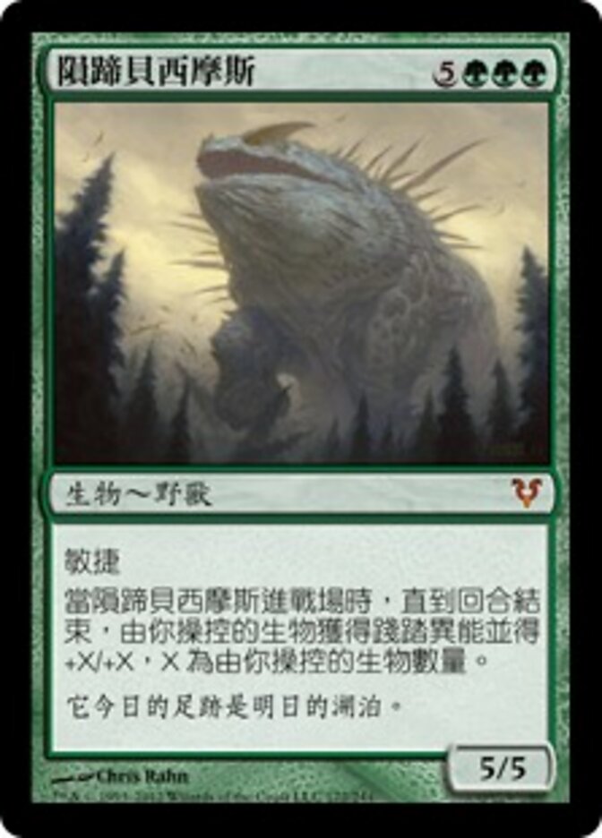 隕蹄貝西摩斯