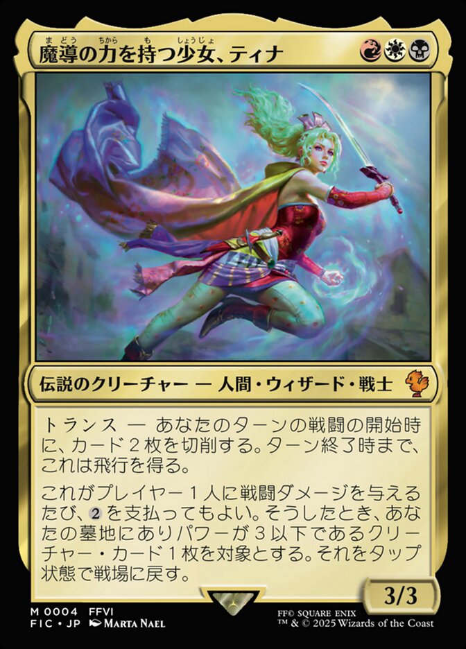 魔導の力を持つ少女、ティナ