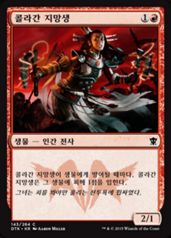 콜라간 지망생
