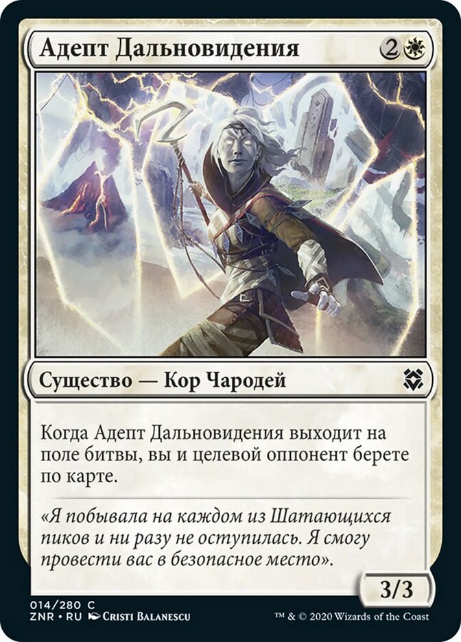 Адепт Дальновидения