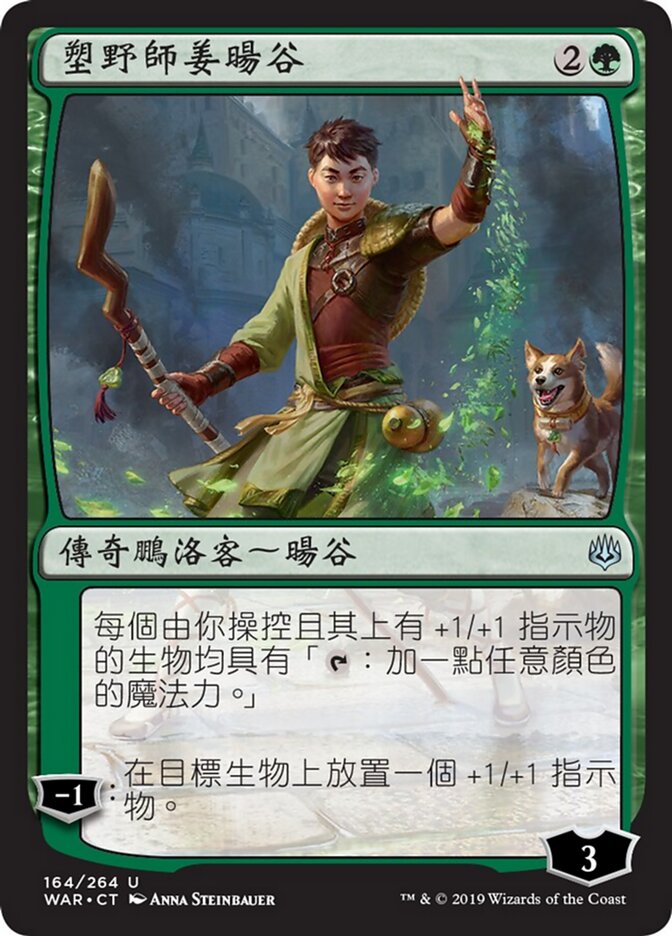 塑野師姜暘谷
