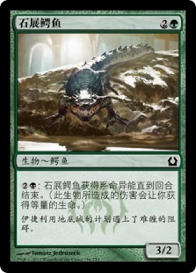 石展鳄鱼