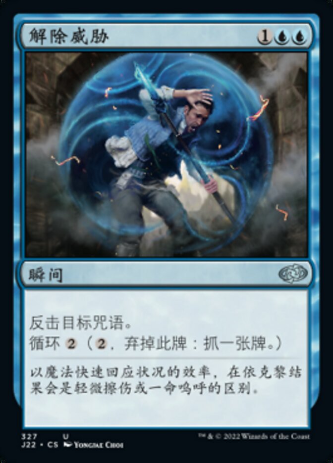 解除威胁