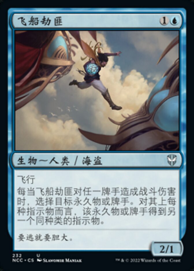 飞船劫匪
