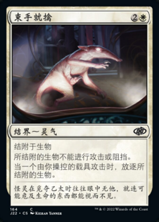 束手就擒