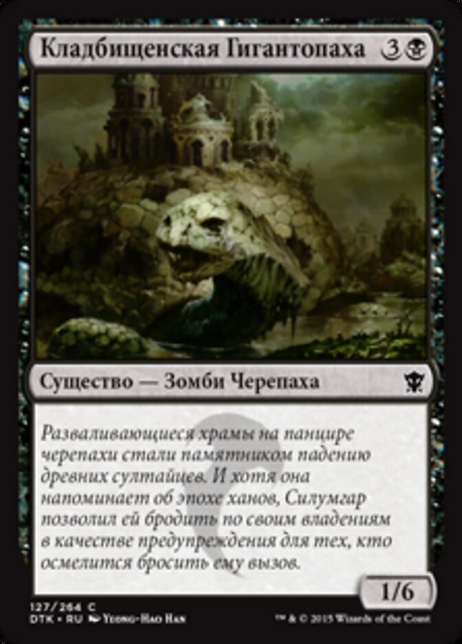 Кладбищенская Гигантопаха