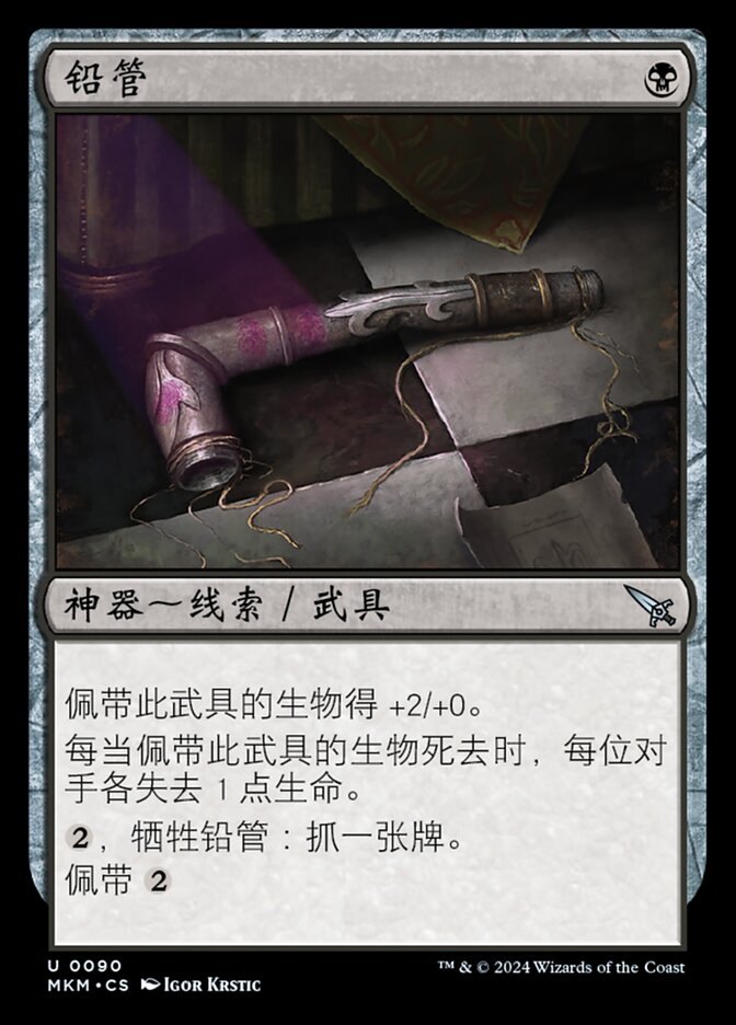 铅管