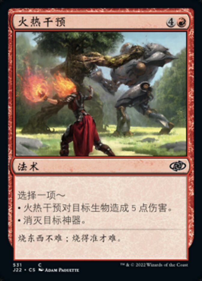 火热干预