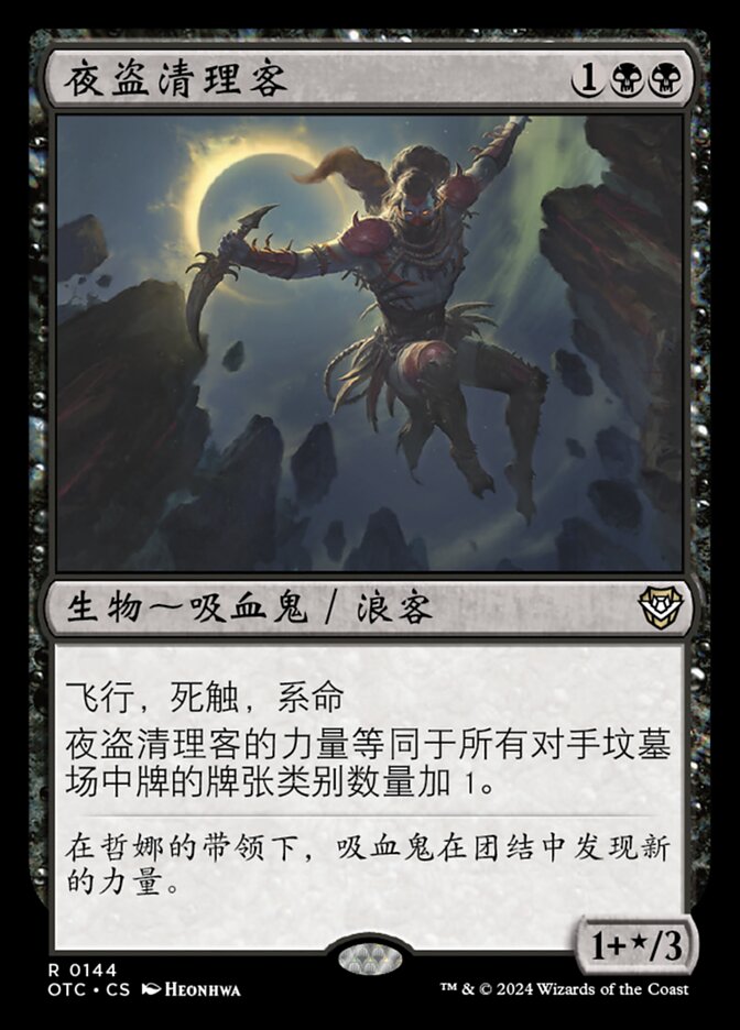 夜盗清理客