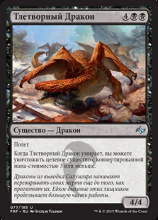 Тлетворный Дракон