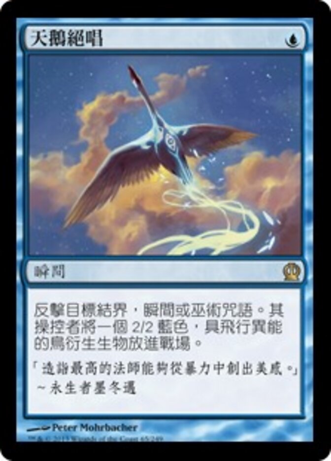 天鵝絕唱