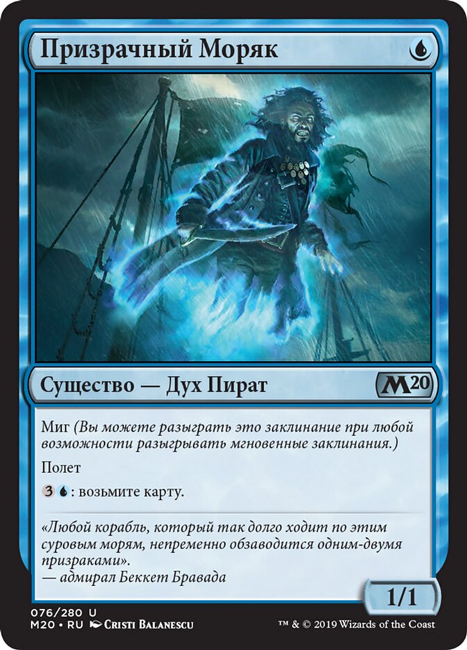 Призрачный Моряк