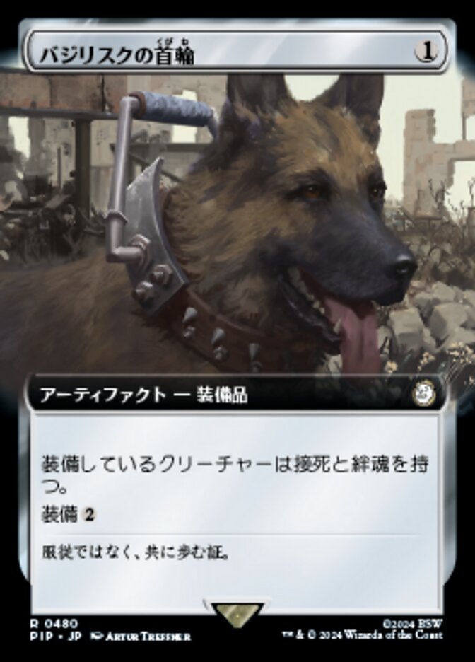 バジリスクの首輪