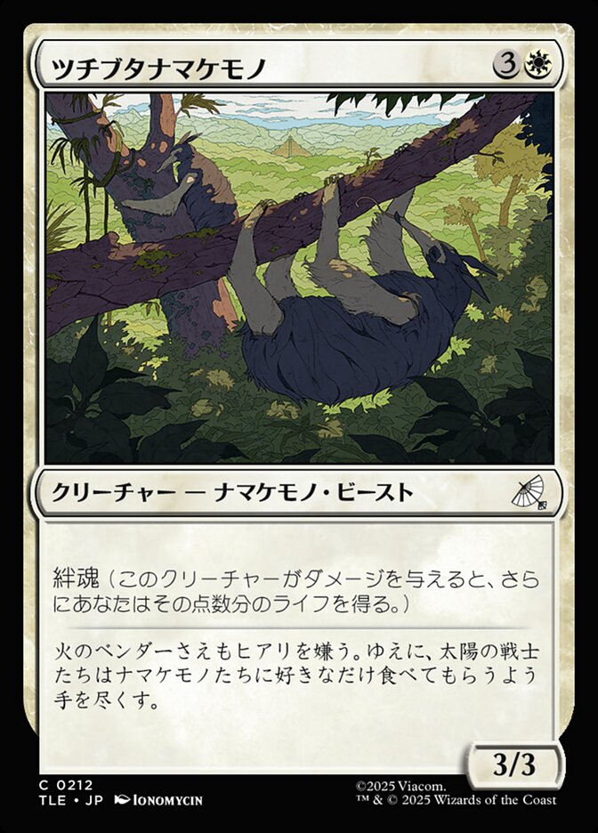 ツチブタナマケモノ