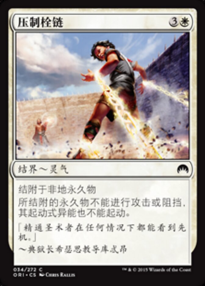 压制栓链