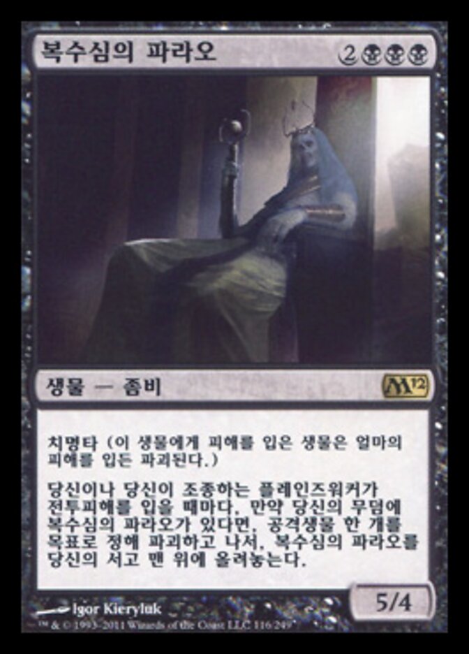 복수심의 파라오