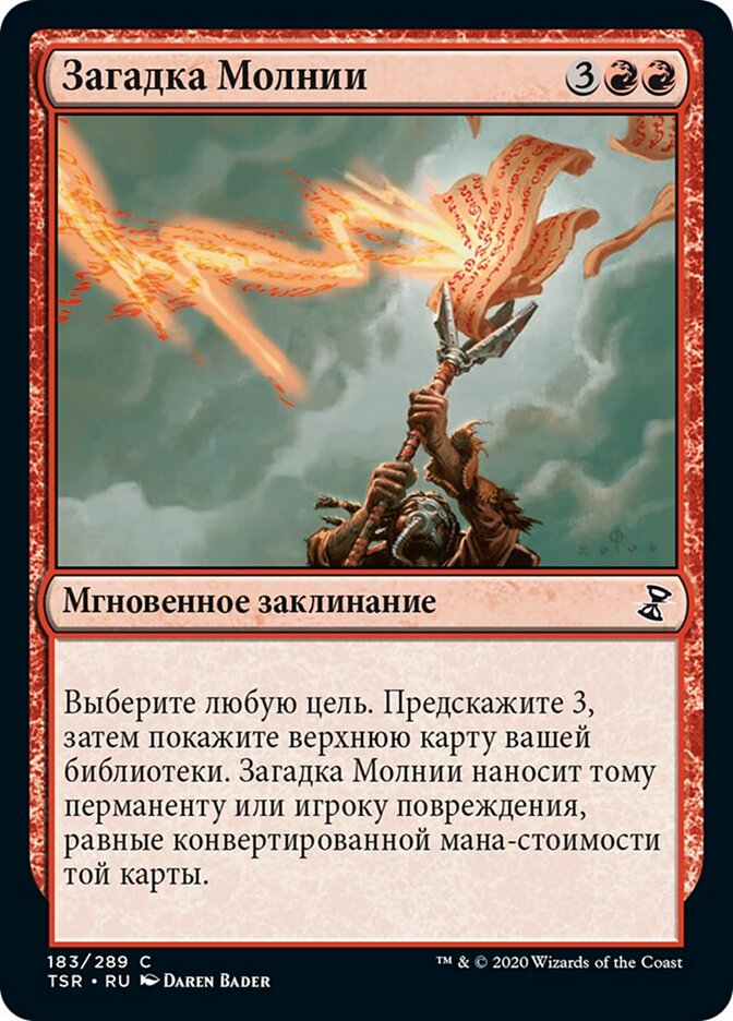 Загадка Молнии