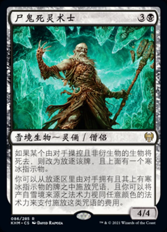 尸鬼死灵术士