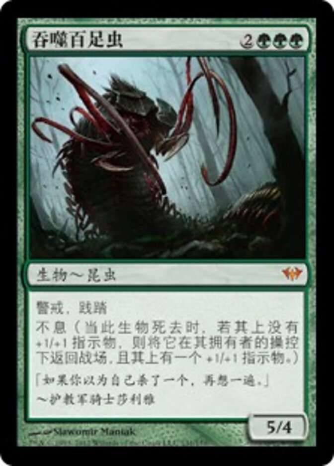 吞噬百足虫