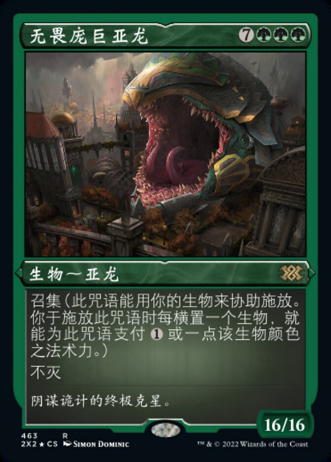 无畏庞巨亚龙