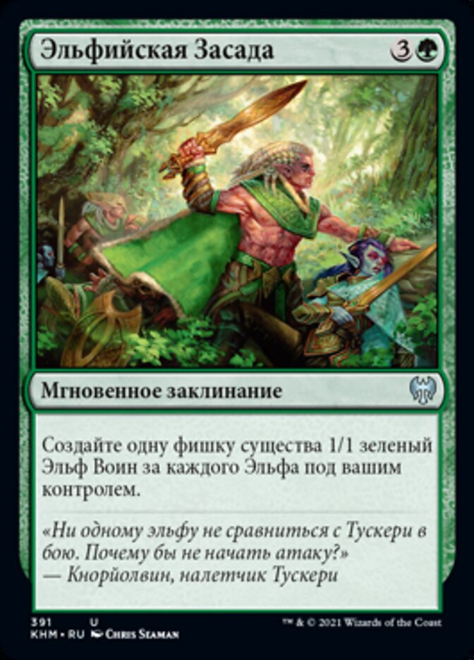 Эльфийская Засада