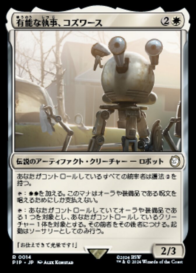 有能な執事、コズワース