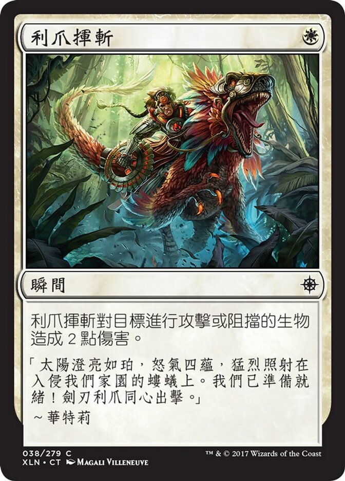 利爪揮斬