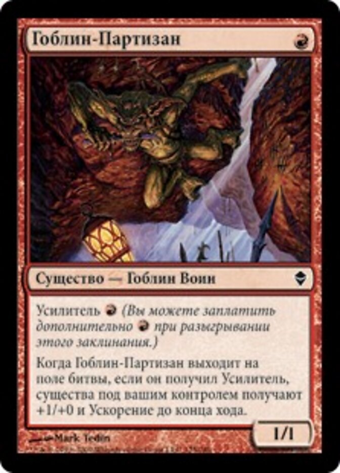 Гоблин-Партизан